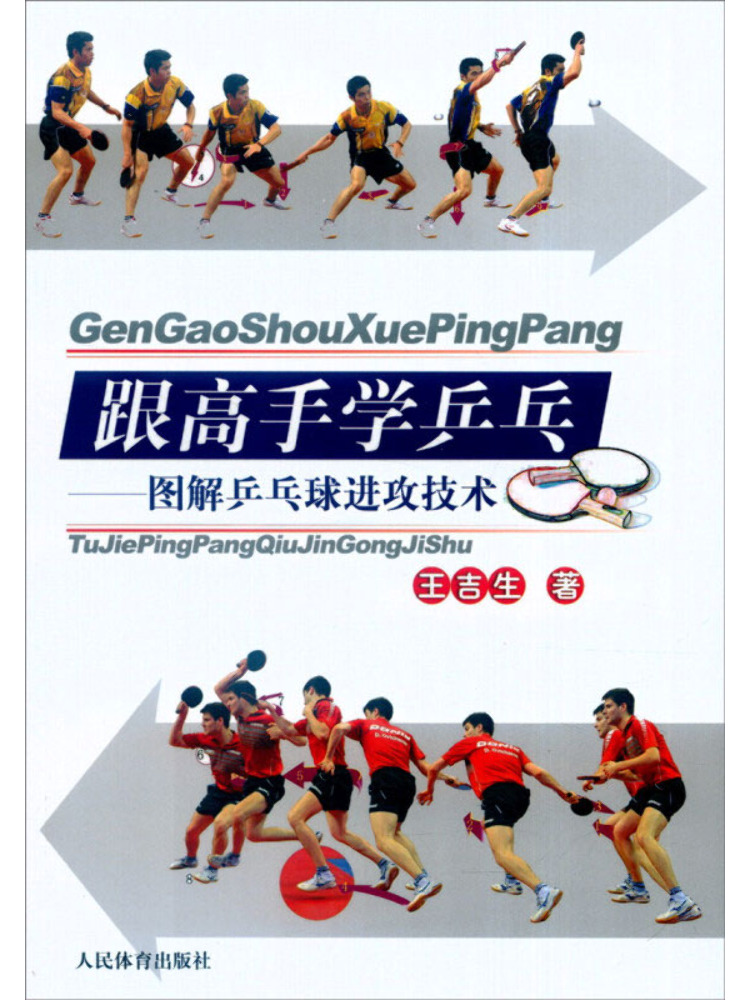 Table Tennis Illustration - Book-Winshare เรียนรู้เทเบิลเทนนิสด้วยเทคโนโลยีการโจมตีปิงปองที่มีภาพประกอบของปรมาจารย์