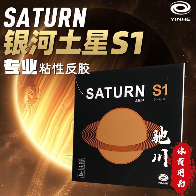 Table Tennis Review - ยางปิงปอง YINHE SATURN S1 (เหนียว, พลังภายใน,